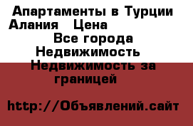 Апартаменты в Турции.Алания › Цена ­ 3 670 000 - Все города Недвижимость » Недвижимость за границей   